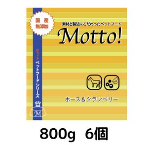 画像1: 【MOTTO!　H&C】　ホース＆クランベリー　800g　￥4180×　6個 (1)