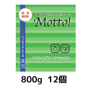 画像1: 【C&G】　チキン＆グリーンマッセル　800g　￥3740×　12個 (1)